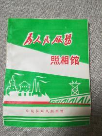 为人民服务照相馆(装相片的纸袋)10个合售