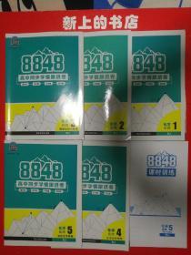 8848，高中同步学情跟进卷，化学必修(1，2 ∥)选修(3，4，5。)