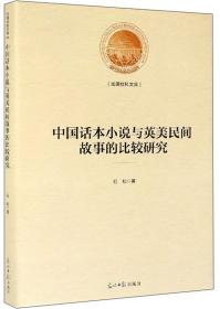 光明社科文库：中国话本小说与英美民间故事的比较研究（精装）F3-04-4-4,H2-18-5-3