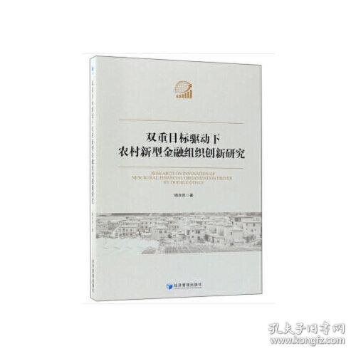 双重目标驱动下农村新型金融组织创新研究