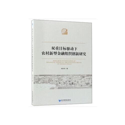 双重目标驱动下农村新型金融组织创新研究