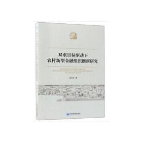 双重目标驱动下农村新型金融组织创新研究