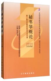 全新正版自考教材003450345秘书学概论2006年版常崇宜辽宁教育出版社