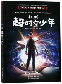 杨鹏超时空少年/中国当代少年科幻名人佳作丛书