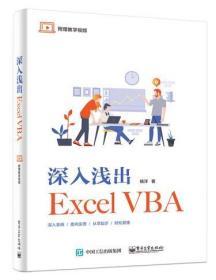 深入浅出ExcelVBA