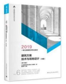 2019年 一级注册建筑师考试教材 6 建筑方案 技术与场地设计（作图）(第十四版）