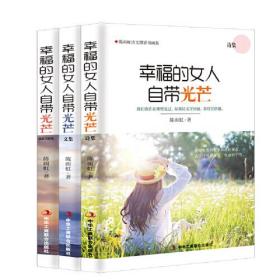 幸福的女人自带光芒 【全三册】9787515824147