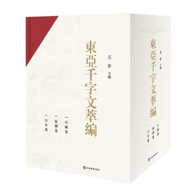 东亚千字文萃编(全3册)