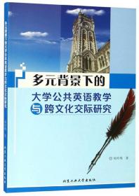 多元背景下的大学公共英语教学与跨文化交际研究