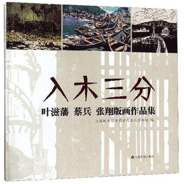 入木三分：叶滋藩蔡兵张翔版画作品集