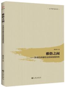 雅俗之间：李渔的矛盾性及其审美独特性/文学研究丛书