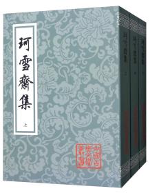 中国古典文学丛书：珂雪斋集(平)(全三册)