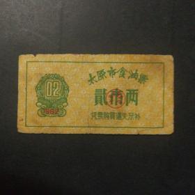 1962年太原市油票2市两