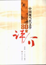 中国现当代文学80家评介