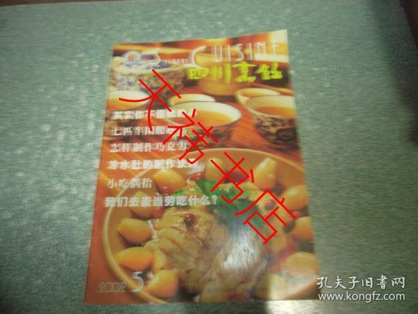 四川烹饪2002年第5期