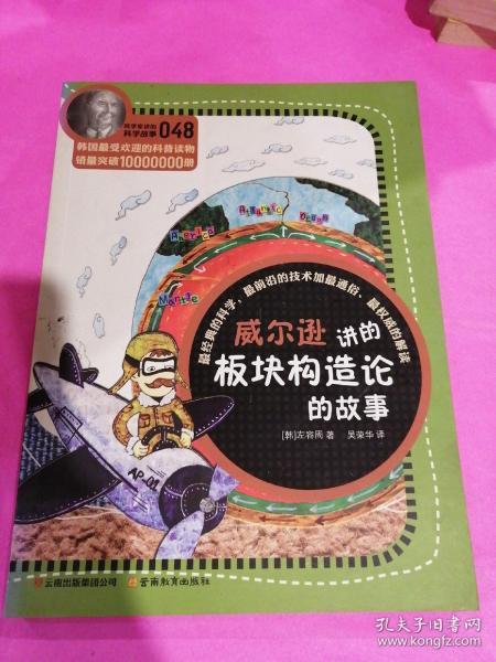 科学家讲的科学故事(048)：威尔逊讲的板块构造论的故事