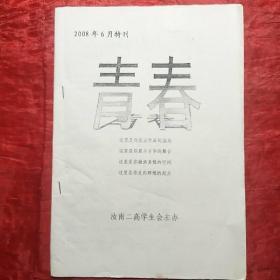 青春   
2008年6月特刊
（汶川大地震）白皮书