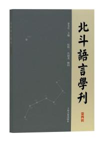 北斗语言学刊（第四辑）