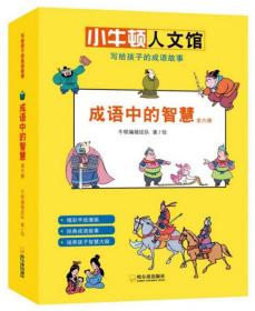 小牛顿人文馆.写给孩子的成语故事：成语中的智慧（1-6）（全六册）