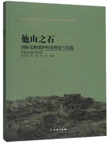 他山之石：国际文物保护利用理论与实践