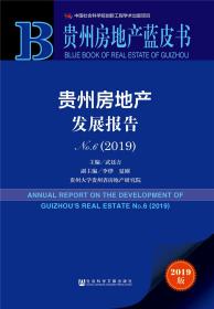贵州房地产蓝皮书：贵州房地产发展报告No.6（2019）
