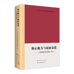 凝心聚力与砥砺奋进——上海新闻评点精选（2017）