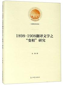 光明社库文库：1898-1908翻文学之"变相“研究（精装）H2-19-3-1,I3-10-5-2