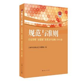 规范与准则:公证领域“放管服”改革文件选编(2018版)