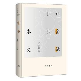 新书--让金融回归本义（精装）