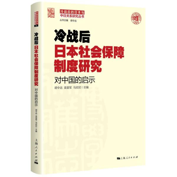 冷战后日本社会保障制度研究 对中国的启示