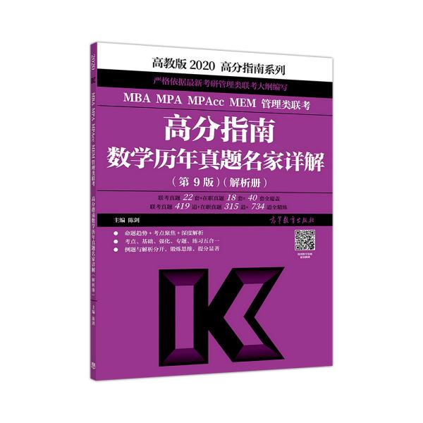 2020MBA MPA MPAcc MEM管理类联考高分指南数学历年真题名家详解