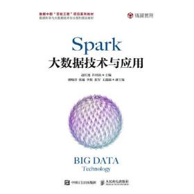 Spark大数据技术与应用