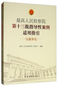 最高人民检察院第十三批指导性案例适用指引（公益诉讼）