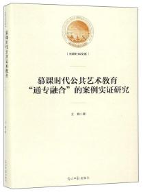 慕课时代公共艺术教育“通专融合”的案例实证研究