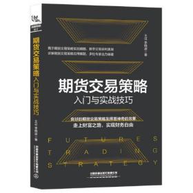 期货交易策略入门与实战技巧 .