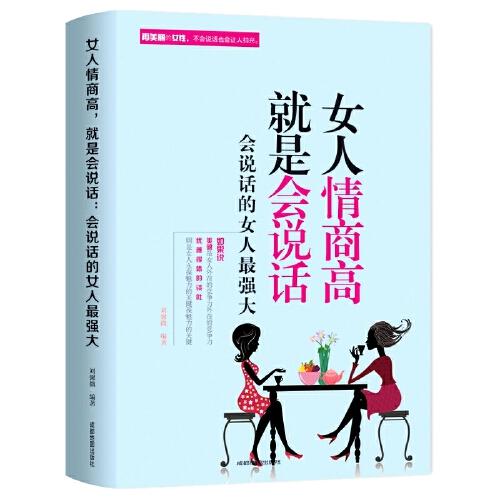 女人情商高就是会说话