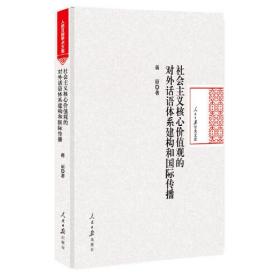 社会主义核心价值观：对外话语体系建构和国际传播（精装）