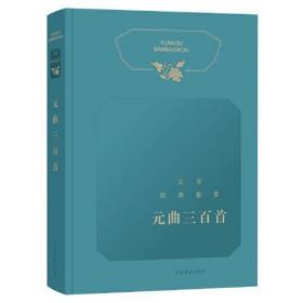 文学经典鉴赏·元曲三百首 精装 定价48元 两种封面随机发货 9787532652587