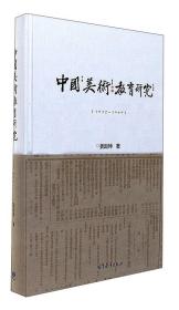 中国美术教育研究（1912-1949） 姜殿坤 高等教育出版社 9787040473995