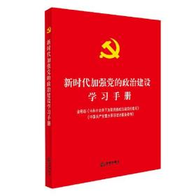 新时代加强党的政治建设学习手册（含最新《中共中央关于加强党的政治建设的意见》《中国共产党重大事项请示报告条例》）