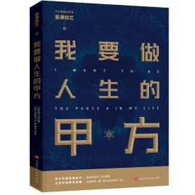 我要做人生的甲方（百万畅销书作者雾满拦江2019全新作品）