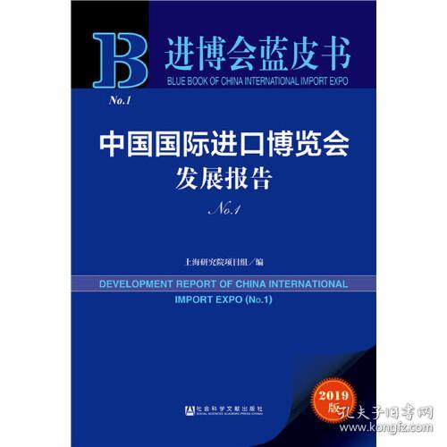 进博会蓝皮书：中国国际进口博览会发展报告