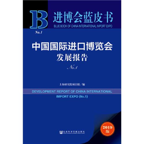 进博会蓝皮书:中国国际进口博览会发展报告