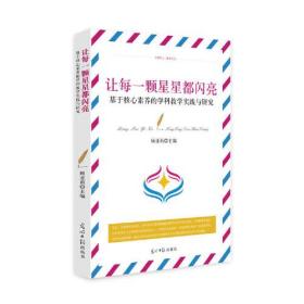 让每一颗星星都闪亮  基于核心素养的学科教学实践与研究