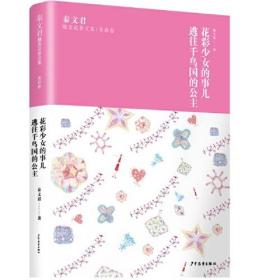 秦文君臻美花香文集·茉莉卷：花彩少女的事儿·逃往千鸟国的公主