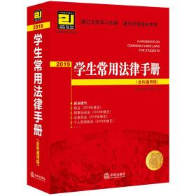 2019学生常用法律手册全科通用版法律出版社法规中心法律出版社9787519731076