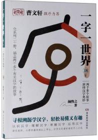 曹文轩撰序力荐：一字一世界.18，Y