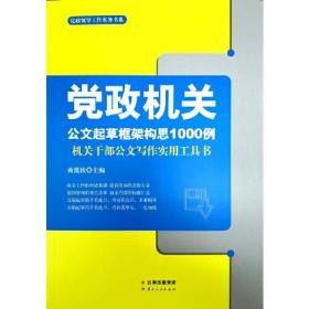 党政机关公文起草框架构思1000例