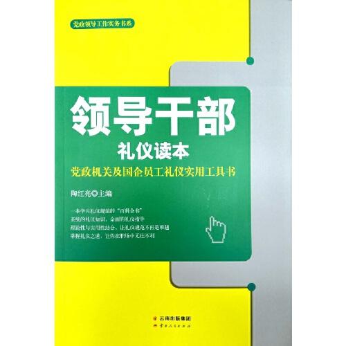 【正版促销】党政领导工作实务书系：领导干部礼仪读本