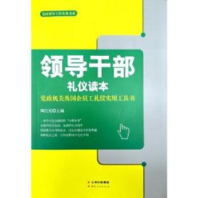 党政领导工作实务书系 领导干部礼仪读本